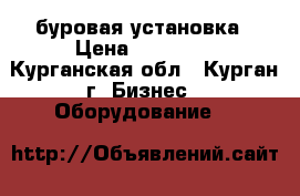 буровая установка › Цена ­ 40 000 - Курганская обл., Курган г. Бизнес » Оборудование   